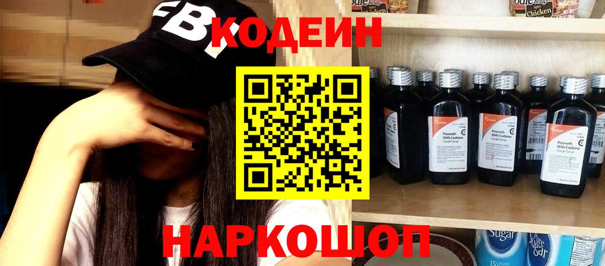 Каменск-Шахтинский  Codein напиток Lean (лин)  Вход с VPN  Codein Purple Drank 